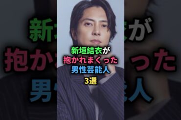 新垣結衣が抱かれまくった男性芸能人3選 #錦戸亮 #山下智久 #綾野剛 #女性芸能人
