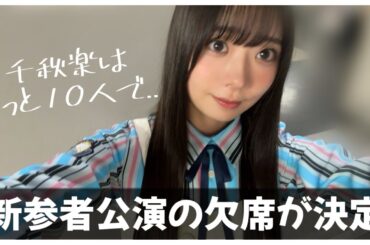 坂井新奈ちゃんの新参者ライブ欠席が発表。千秋楽はきっと10人で...【日向坂46】