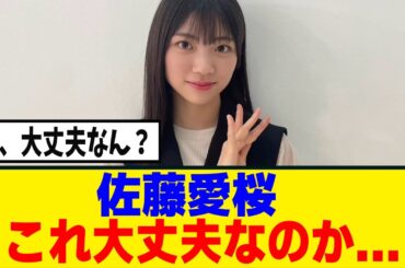 [櫻坂46]佐藤愛桜、足の調子が悪く参加曲を制限...[新参者]