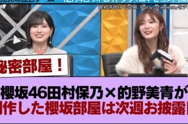秘密の部屋をオシャレに！櫻坂46田村保乃×的野美青が制作した櫻坂部屋は次週お披露目【有吉ぃぃeeeee！】 #櫻坂46 #櫻坂46の家