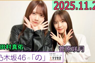 乃木坂46の「の」（乃木のの）菅原咲月,田村真佑  2025年11月23日 .