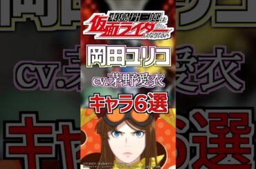 【東島ライダー:岡田ユリコ】cv.茅野愛衣のキャラ６選！ #anime #声優
