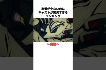 キャストが贅沢すぎるランキング～鬼編～　#木村良平 #小松未可子 #福山潤 #諏訪部順一 #緑川光 #子安武人  #KENN #植田佳奈 #保志総一郎 #楠大典 #声優