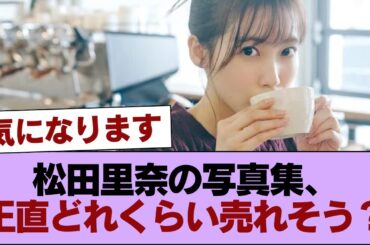 松田里奈の写真集、正直どれくらい売れそう？ #櫻坂46 #櫻坂46の家
