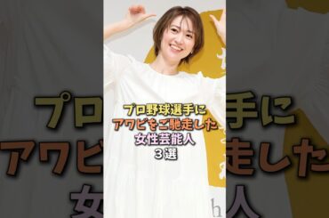 プロ野球選手と付き合った女性芸能人　#大島優子
