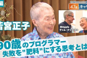 Appleが認めた90歳の現役プログラマー！新しいことに次々と挑戦し続ける理由【悩める大人たちに贈る 47歳からのキャリア】