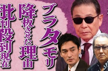 タモリが「ブラタモリ」から草彅剛と井上陽水を降板させた本当の理由に言葉を失う…旧アシスタントの林田理沙アナが新アシスタントの佐藤茉那アナに言い放った衝撃発言に一同驚愕…視聴者からは批判の声が大量発生…