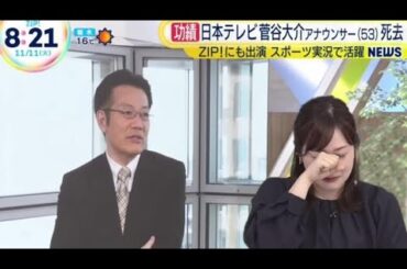 【衝撃】水卜麻美アナ、日テレの先輩・菅谷大介アナ訃報に涙「すごく寂しい」最後に交わした会話明かす ZIP 2025.11.11