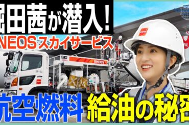 堀田茜が取材！航空機給油の裏側とは