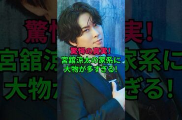 驚愕の真実！宮舘涼太の家系が凄すぎた！！#宮舘涼太 #舘様 #snowman #雑学 #ジャニーズ #岡本太郎 #shorts