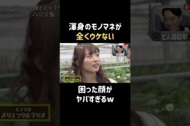 普通におもしろいけどw  #内田理央 #だーりお #バナナマン #日村勇紀 #shorts