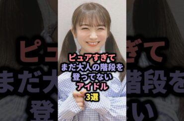 ピュアすぎるアイドル3選 #乃木坂46 #日向坂46 #秋元真夏 #正源司陽子