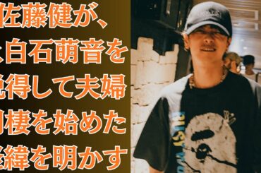 佐藤健が、上白石萌音を説得して夫婦同棲を始めた経緯を明かす「子供が欲しいし、早く結婚したい」