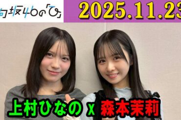 日向坂46の「ひ」上村ひなの,森本茉莉 さん 2025年11月23日 .