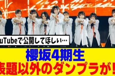 [櫻坂46]表題以外のダンプラがまさかの配信限定ww