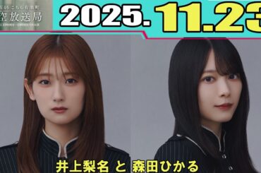 櫻坂46 こちら有楽町星空放送局  井上梨名 と 森田ひかる 2025.11.23