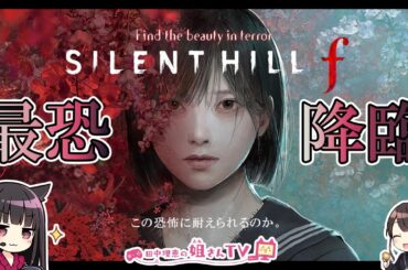 【第9回】声優 田中理恵がSILENT HILL fを初見プレイ！【二人実況】