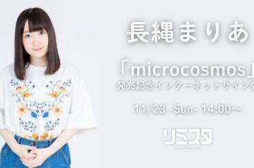 【11/23】長縄まりあ「microcosmos」発売記念インターネットサイン会