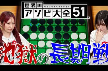 【世界のアソビ大全51】リバーシで激戦に!?勝利はどちらの手に!?【ゆきめぐTV】