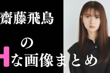 【齋藤飛鳥】素晴らしすぎるグラビア