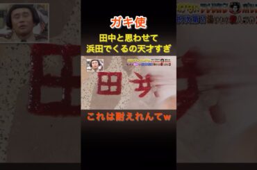 祝30万再生🎊🎉【ガキ使】田中と思わせて浜田で来るの天才すぎw#ガキ使#田中直樹 #浜田雅功 #shorts