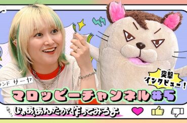 【マロッピーチャンネル＃5】サーヤ 突撃インタビュー！10月火曜ドラマ『じゃあ、あんたが作ってみろよ』【TBS】