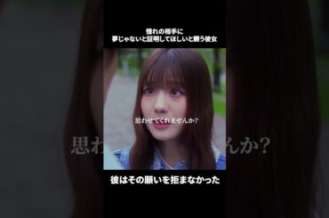 【憧れの相手に、夢じゃないと証明してほしいと願う彼女。彼はその願いを拒まなかった】「＃ドラマできでき」第７話より　本編はTVerにて！