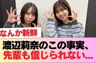 【日向坂46】渡辺莉奈のこの事実、先輩も信じられない...【松田好花ANNX】 #日向坂46 #日向坂 #日向坂で会いましょう #乃木坂46 #櫻坂46