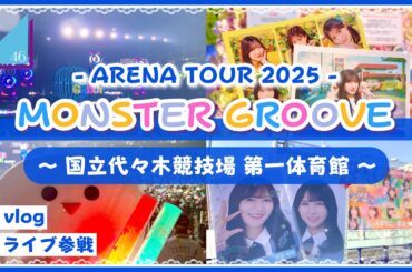 【vlog/日向坂46】MONSTER GROOVEツアー最終日🌙東京公演に参戦してきたよ！【全国ツアー2025】