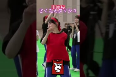 【乃木坂46】川﨑桜・さくたんダッシュ