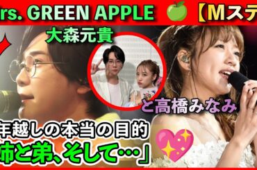 【Mステ】 Mrs  GREEN APPLE 🍏 大森元貴と高橋みなみ、9年越しの本当の目的 「姉と弟、そして…」💖
