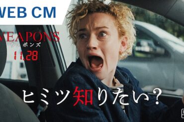 ヒミツ知りたい？映画『WEAPONS／ウェポンズ』WEB CM｜2025年11月28日（金）公開