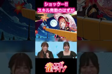 【雀エボライブ】スキル発動したのに…まさかの結果に...!?