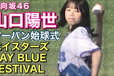【ノーバン始球式】日向坂46 山口陽世 セレモニアルピッチ～ベイスターズ BAY BLUE FESTIVAL #横浜denaベイスターズ #cheerleader #ディアーナ