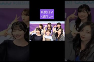 中西アルノ 小川彩 井上和 奥田いろは 冨里奈央 五百城茉央 250906 真夏の全国ツアー東京