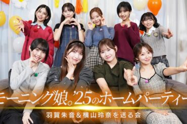 【Hulu特典映像の冒頭特別公開🔑】「モーニング娘。'25のホームパーティー ～羽賀朱音＆横山玲奈を送る会～」