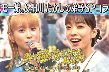 《世代を超えて愛される最強ヒット曲》 高橋愛&杜このみ「あの鐘を鳴らすのはあなた」【公式】
