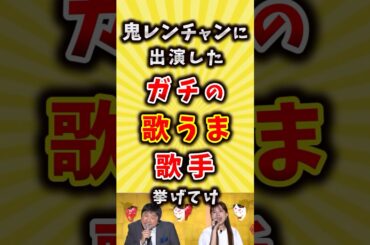 鬼レンチャンに出演したガチの歌うま歌手挙げてけ #バンド #歌手 #shorts