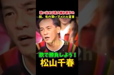 松山千春 アジる 歌で勝負しよう 加賀まりこをガン無視 #松山千春