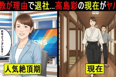 【漫画】宗教が理由でフジを退社...人気女子アナ高島彩（アヤパン）の“現在”が衝撃的すぎた。