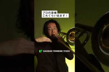 01トロンボーンのプロがさくっと吹くと…！#トロンボーン  #Trombone  #吹奏楽  #吹奏楽部  #金管楽器  #trumpet  #基礎練 #音楽好きと繋がりたい #吹奏楽好きと繋がりたい