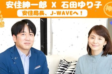 【神回】安住紳一郎 x 石田ゆり子【安住局長、J-WAVEへ！】