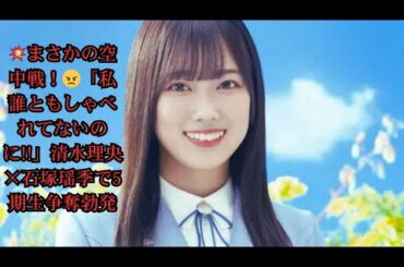 「私誰ともしゃべれてないのに!!」清水理央、石塚瑶季と5期生を巡り一触即発の“空中戦”＜日向坂で会いましょう＞で激白される本音の裏側