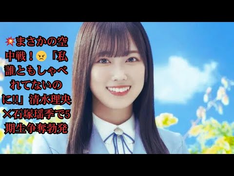 「私誰ともしゃべれてないのに!!」清水理央、石塚瑶季と5期生を巡り一触即発の“空中戦”<日向坂で会いましょう>で激白される本音の裏側 「私誰ともしゃべれてないのに!!」清水理央、石塚瑶季と5期生を巡り一触即発の“空中戦”<日向坂で会いましょう>で激白される本音の裏側