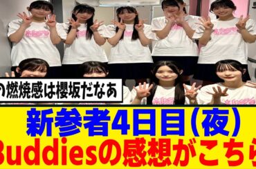 [櫻坂46]新参者を見たBuddies、圧倒される...[新参者]