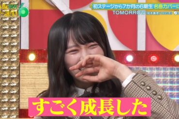 乃木坂スター誕生！SIX #27 ②『歌唱後トーク』【矢田萌華💜乃木坂46💜6期生】