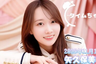 2025年11月18日 タイムちゃん (矢久保美緒)