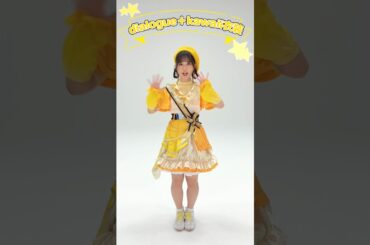 『dialogue＋kawaii』衣装💛  #まわってダイアローグ #稗田寧々  #ダイアローグ