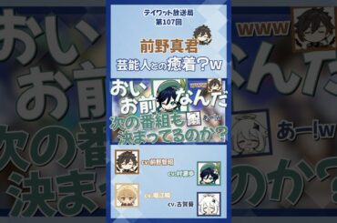 【原神】前野真君、芸能人との癒着？w【テイワット放送局/堀江瞬/前野智昭/村瀬歩/古賀葵/鍾離/ウェンティ/パイモン/声優】#shorts