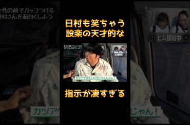 日村も笑っちゃう設楽の天才的な指示がスゴすぎるww 朝比奈彩 #shorts #バナナマン #朝比奈彩